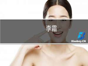 李霜(关于李霜的简介)