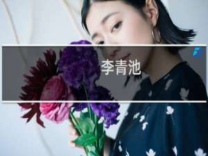 李青池(关于李青池的简介)