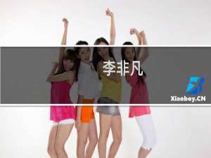 李非凡(关于李非凡的简介)