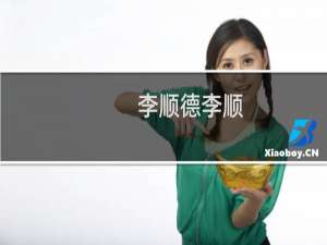 李顺德李顺(关于李顺德李顺的简介)