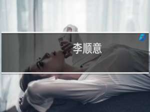 李顺意(关于李顺意的简介)
