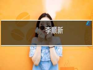 李顺新(关于李顺新的简介)