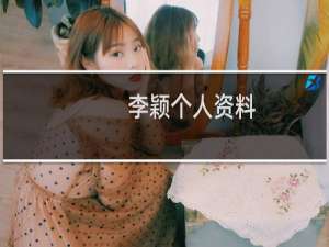 李颖个人资料
