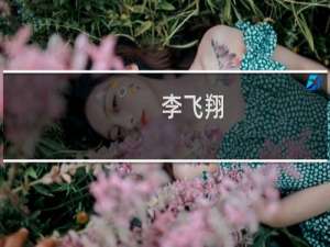 李飞翔(关于李飞翔的简介)
