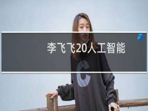 李飞飞 人工智能