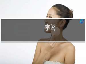 李骘(关于李骘的简介)