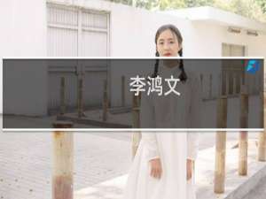 李鸿文(关于李鸿文的简介)