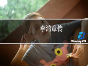 李鸿章传：守困与突围(关于李鸿章传：守困与突围的简介)