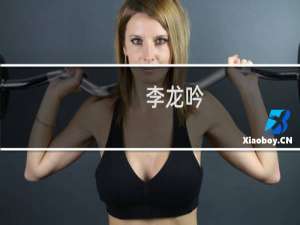 李龙吟