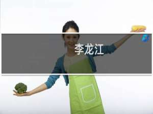李龙江(关于李龙江的简介)