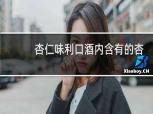 杏仁味利口酒内含有的杏仁是生的吗