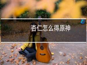 杏仁怎么得原神