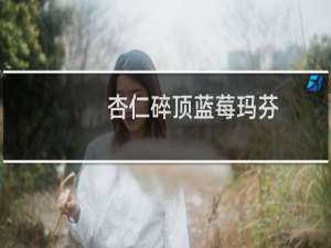 杏仁碎顶蓝莓玛芬(关于杏仁碎顶蓝莓玛芬的简介)