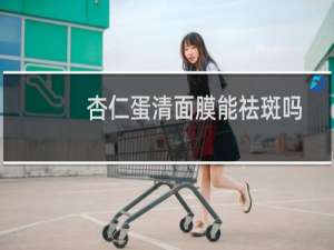 杏仁蛋清面膜能祛斑吗
