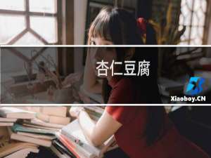 杏仁豆腐(关于杏仁豆腐的简介)