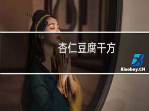 杏仁豆腐干方(关于杏仁豆腐干方的简介)