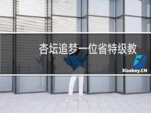 杏坛追梦一位省特级教师的专业成长之路(关于杏坛追梦一位省特级教师的专业成长之路的简介)