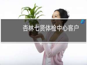 杏林七贤体检中心客户关系管理软件(关于杏林七贤体检中心客户关系管理软件的简介)