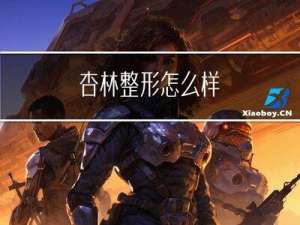 杏林整形怎么样