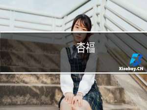 杏福(关于杏福的简介)