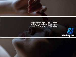 杏花天·秋云(关于杏花天·秋云的简介)