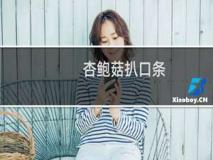 杏鲍菇扒口条(关于杏鲍菇扒口条的简介)