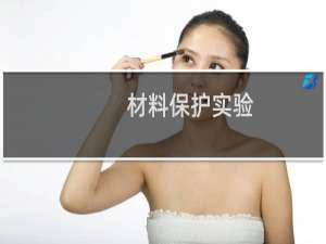 材料保护实验(关于材料保护实验的简介)