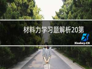 材料力学习题解析 第2版(关于材料力学习题解析 第2版的简介)