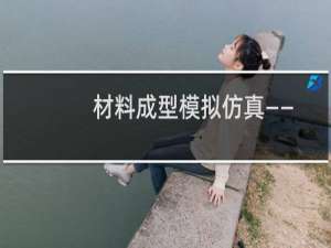 材料成型模拟仿真——创新实践(关于材料成型模拟仿真——创新实践的简介)