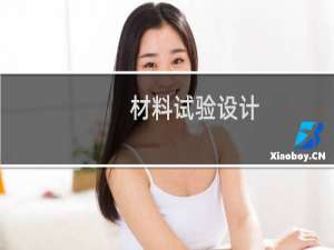 材料试验设计(关于材料试验设计的简介)