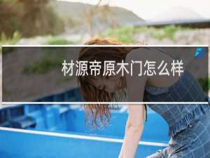材源帝原木门怎么样