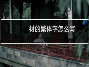 材的繁体字怎么写