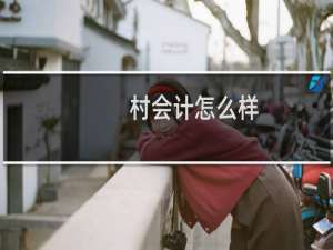 村会计怎么样