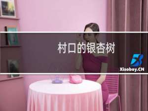 村口的银杏树