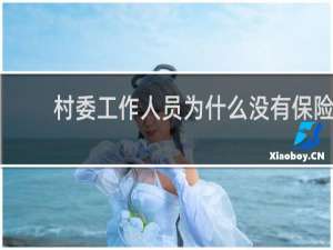 村委工作人员为什么没有保险