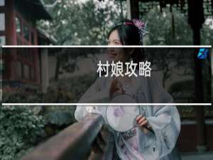 村娘攻略