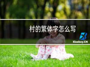 村的繁体字怎么写