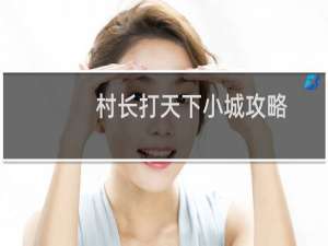 村长打天下小城攻略