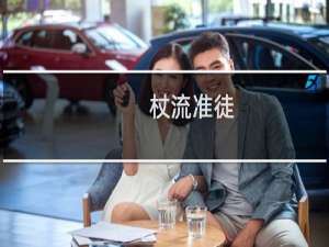 杖流准徒(关于杖流准徒的简介)