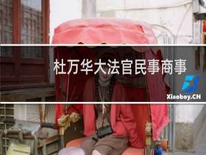 杜万华大法官民事商事审判实务演讲录(关于杜万华大法官民事商事审判实务演讲录的简介)