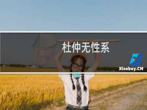 杜仲无性系-京C044(关于杜仲无性系-京C044的简介)