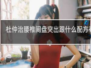 杜仲治腰椎间盘突出跟什么配方有效