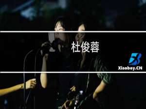 杜俊蓉(关于杜俊蓉的简介)