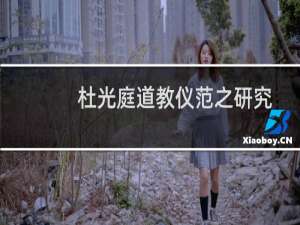 杜光庭道教仪范之研究(关于杜光庭道教仪范之研究的简介)