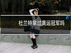 杜兰特拿过奥运冠军吗