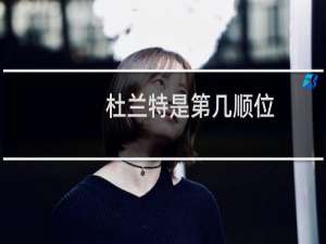 杜兰特是第几顺位