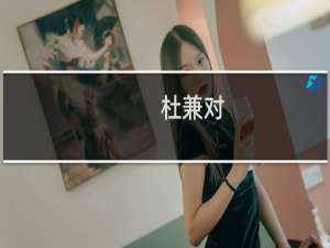 杜兼对(关于杜兼对的简介)
