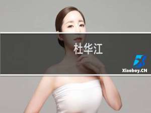 杜华江(关于杜华江的简介)