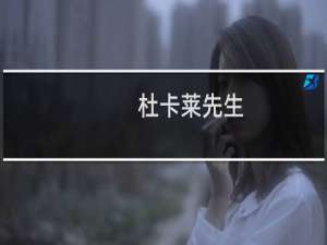 杜卡莱先生(关于杜卡莱先生的简介)