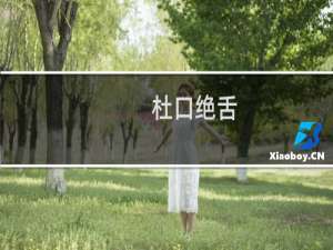 杜口绝舌(关于杜口绝舌的简介)